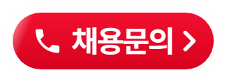 채용문의