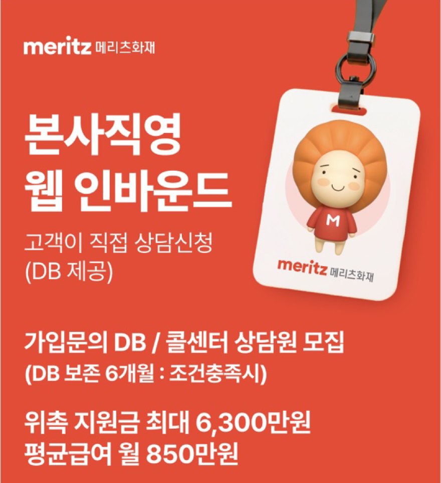 본사직영 웹 인바운드. 고객이 직접 상담신청(DB 제공). 가입문의 DB·콜센터 상담원 모집(DB 보존 6개월, 조건충족시). 위촉 지원금 최대 6,300만원, 평균급여 월 850만원