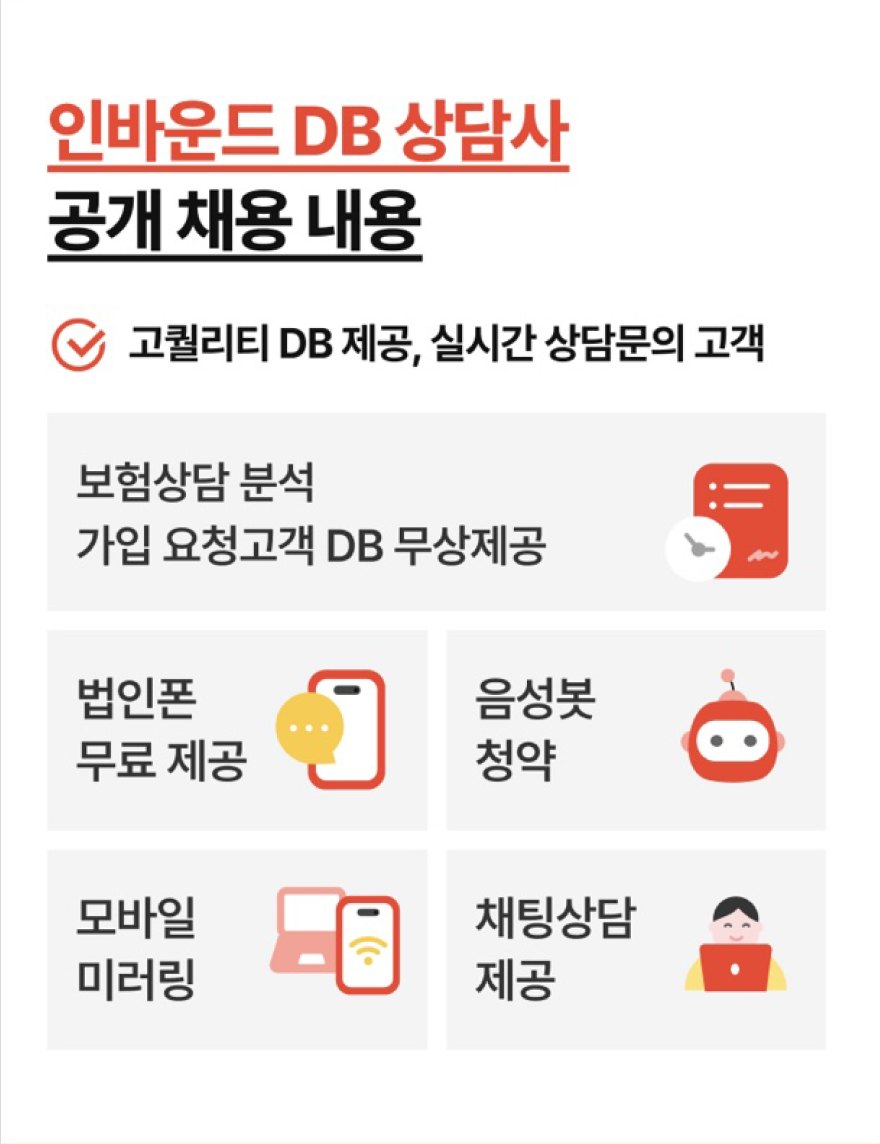 인바운드 DB 상담사 공개 채용 내용. 고퀄리티 DB 제공, 실시간 상담문의 고객. 보험상품 분석 가입 요청고객 DB 무상제공, 법인폰 무료 제공, 음성봇 청약, 모바일 미러링, 채팅상담 제공