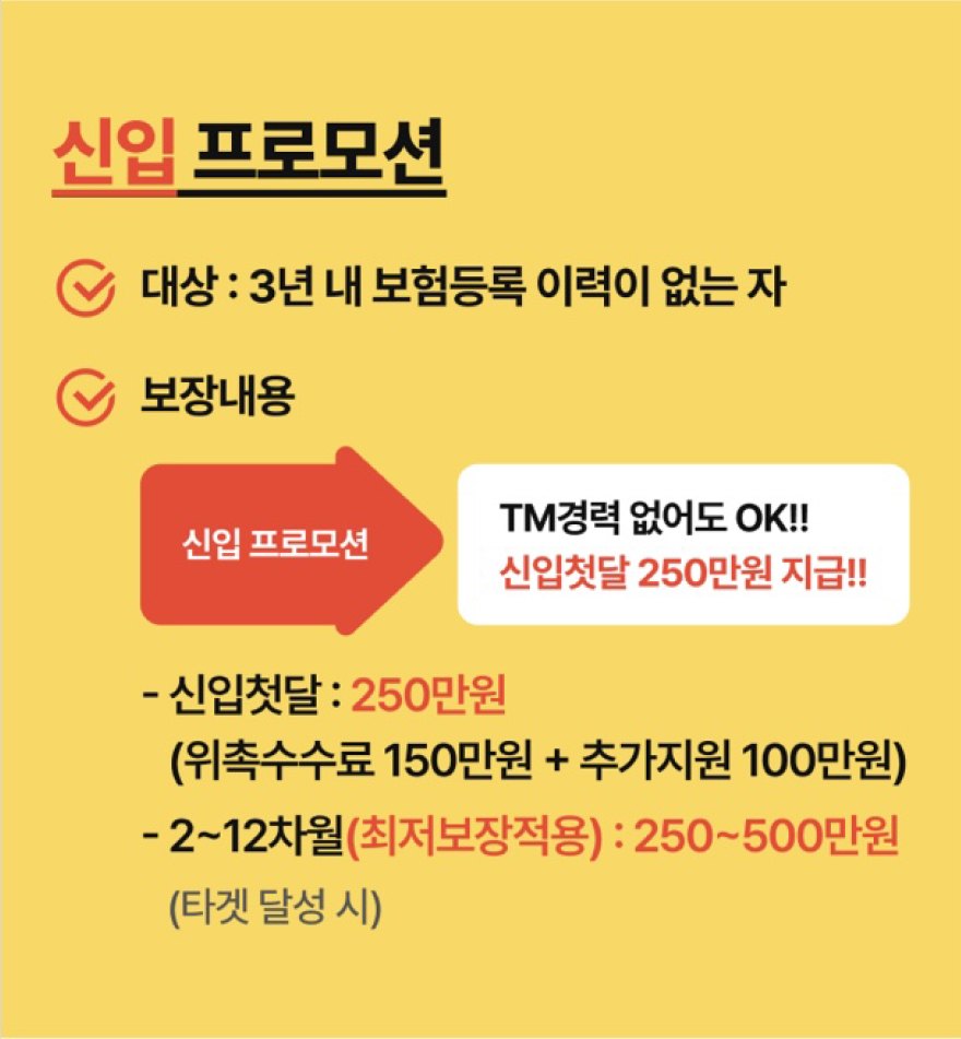 신입 프로모션. 대상: 3년 내 보험등록 이력이 없는 자. 보장내용: 신입첫달 250만원(위촉수수료 150만원 + 추가지원 100만원), 2~12차월(최저보장적용) 250~500만원(타겟 달성 시)