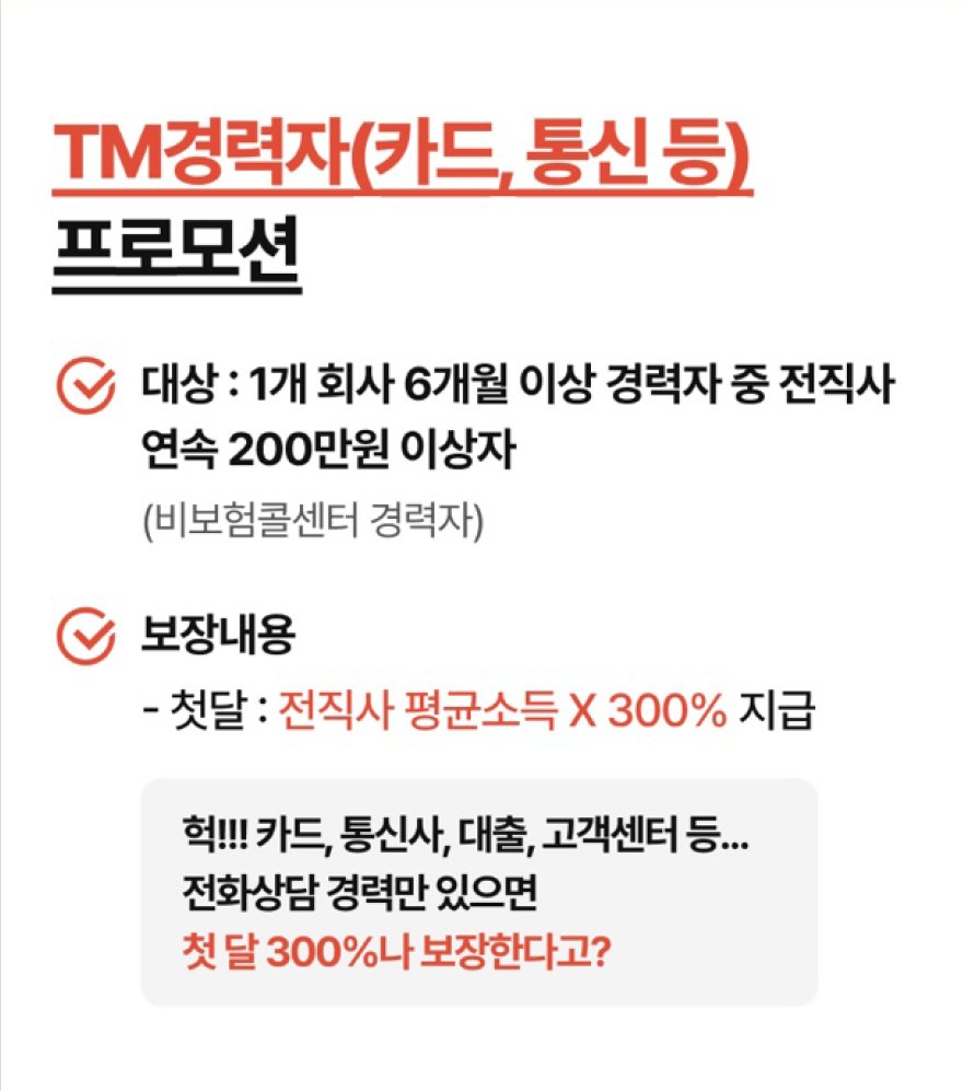 TM경력자(카드, 통신 등) 프로모션. 대상: 1개 회사 6개월 이상 경력자 중 전직사 연속 200만원 이상자(비보험콜센터 경력자). 보장내용: 첫달 전직사 평균소득 X 300% 지급